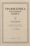 Русский язык 6-7 классы. Грамматика. Часть II. Синтаксис. 1953 год - 0
