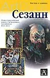 Сезанн