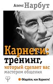 Карнеги: тренинг, который сделает вас мастером общения - 0