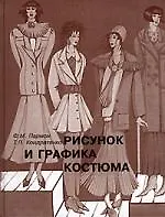 Рисунок и графика костюма