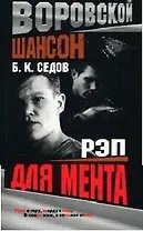 Воровской шансон. Рэп для мента