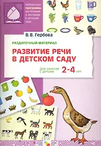 ФГОС Развитие речи в детском саду. Раздаточный материал.2-4 года