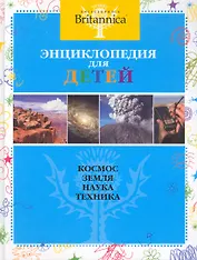 Энциклопедия лля детей: Космос Земля Наука Техника
