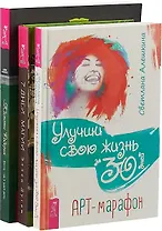 Улучши свою жизнь за 30 дней. 7 дней магии. Викка: год и один день (комплект из 3 книг)