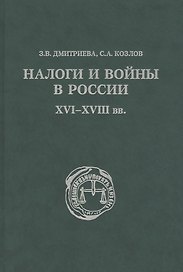 Налоги и войны в России XVI - XVIII вв.
