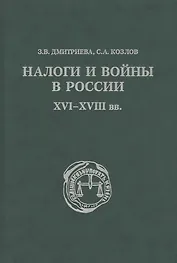Налоги и войны в России XVI - XVIII вв.