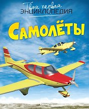 Самолёты