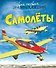 Самолёты - 0