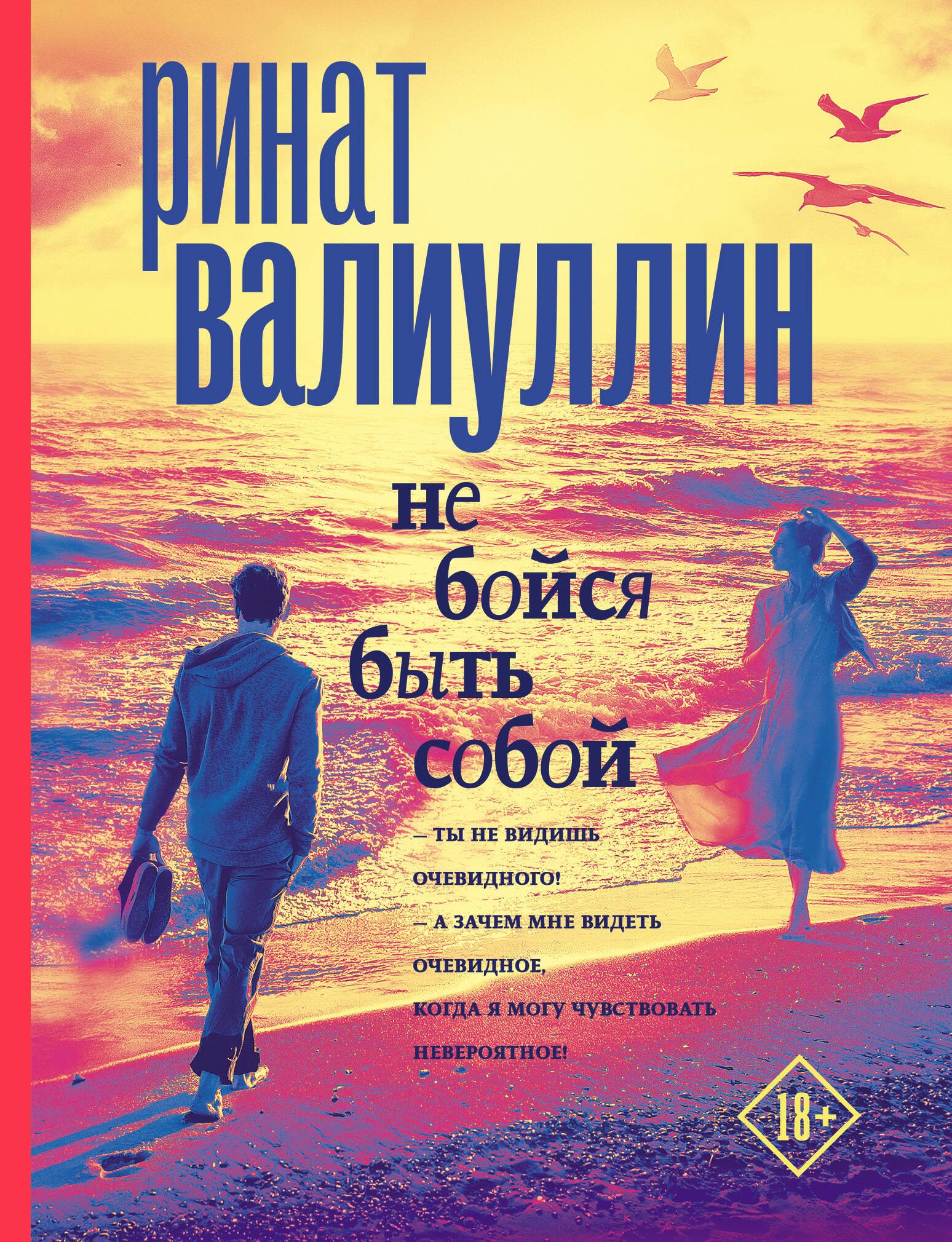 

Не бойся быть собой