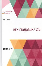 Век Людовика XIV