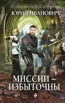 Миссии - избыточны