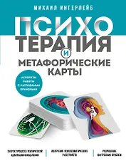 Психотерапия и метафорические карты. Алгоритм работы с наглядными примерами