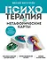 Психотерапия и метафорические карты. Алгоритм работы с наглядными примерами - 0