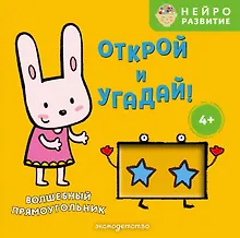 Открой и угадай! Волшебный прямоугольник