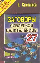 Заговоры сибирск.целительницы. Выпуск 27