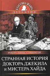 Странная история доктора Джекила и мистера Хайда : Повести