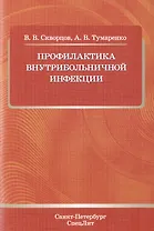 Профилактика внутрибольничной инфекции