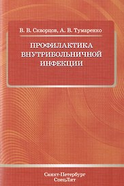 Профилактика внутрибольничной инфекции