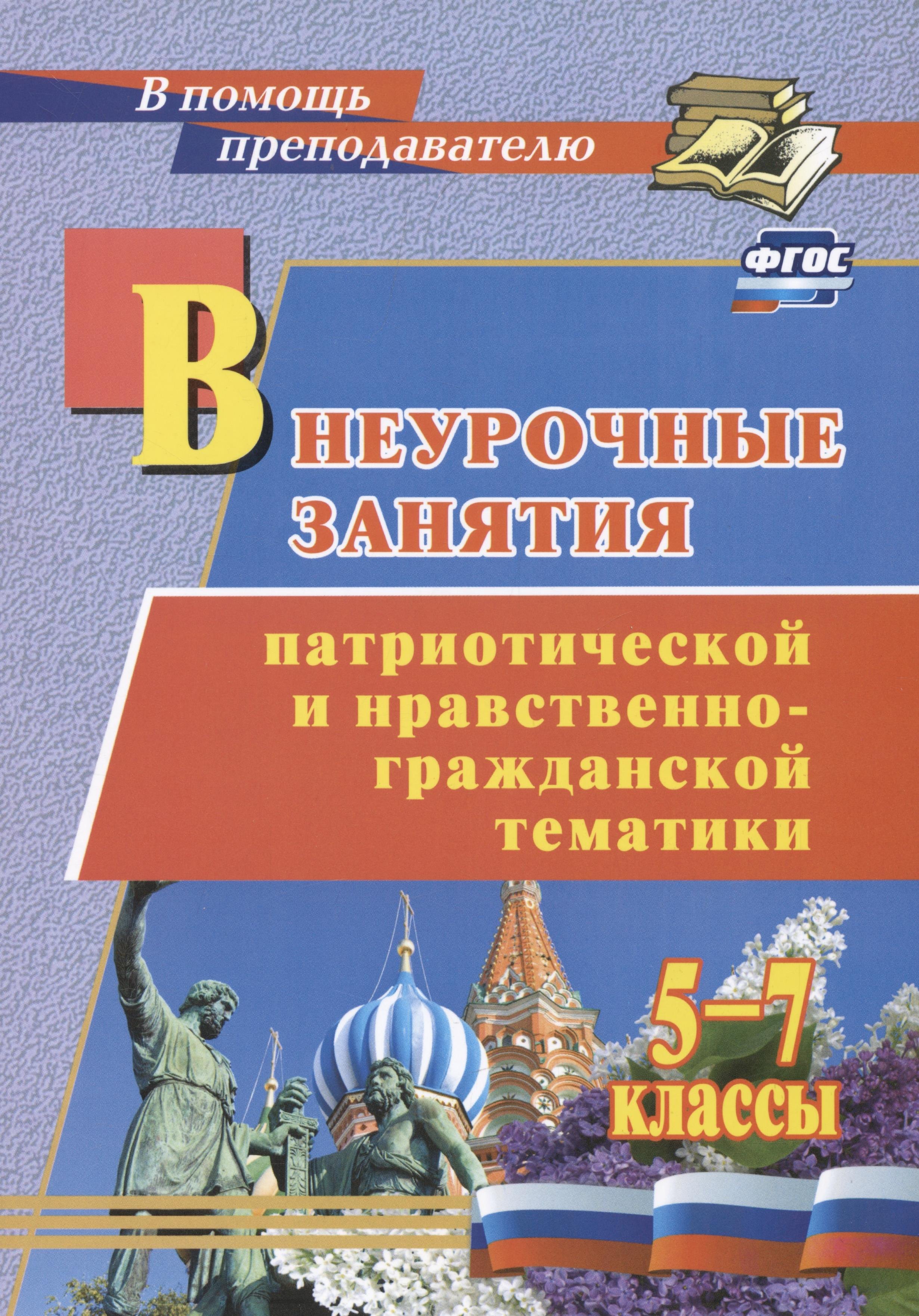 

Внеурочные занятия патриотической и нравственно-гражданской тематики: 5-7 классы