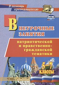 Внеурочные занятия патриотической и нравственно-гражданской тематики: 5-7 классы