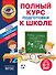 Полный курс подготовки к школе для детей 6-7 лет - 0