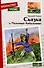 Внеклассное чтение. Сказка о Мальчише-Кибальчише. - 0