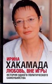 Любовь, вне игры : история одного политического самоубийства