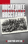 Последнее восстание крепостных. Как Первая мировая война изменила всё - 0