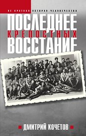 Последнее восстание крепостных. Как Первая мировая война изменила всё