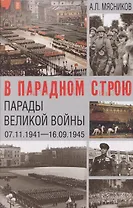 В парадном строю. Парады Великой войны (07.11.1941–16.09.1945)
