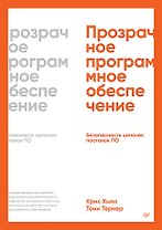 Прозрачное программное обеспечение. Безопасность цепочек поставок ПО