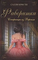 Фаворитки Соперницы из Версаля (Кристи)