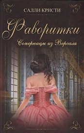 Фаворитки Соперницы из Версаля (Кристи)