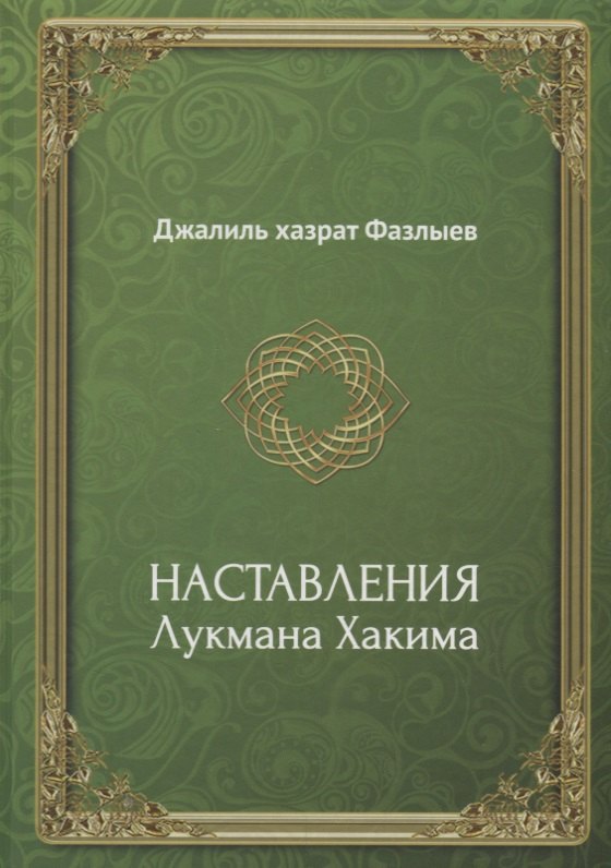 

Наставления Лукмана Хакима (Фазлыев)