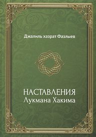Наставления Лукмана Хакима (Фазлыев)