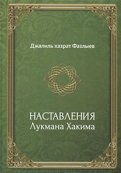 Наставления Лукмана Хакима (Фазлыев)