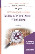 Географические различия систем корпоративного управления.  Учебное пособие для академического бакалавриата