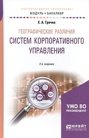 Географические различия систем корпоративного управления.  Учебное пособие для академического бакалавриата
