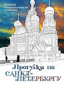 Прогулки по Санкт-Петербургу. Раскраска с самыми интересными местами северной столицы - 0