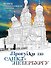 Прогулки по Санкт-Петербургу. Раскраска с самыми интересными местами северной столицы - 0