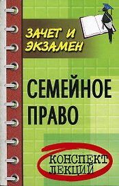 Семейное право: Конспект лекций