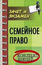 Семейное право: Конспект лекций