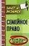 Семейное право: Конспект лекций - 0