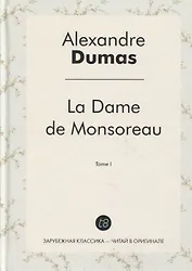 La Dame de Monsoreau. T. 1 = Графиня де Монсоро. Т. 1: роман на франц.яз