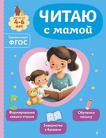 Читаю с мамой