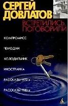 Встретились, поговорили