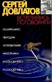 Встретились, поговорили