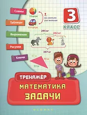 Математика. Задачи. 3 класс. Тренажёр