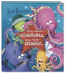 Если мама – осьминожка, если папа – осьминог…