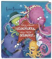 Если мама – осьминожка, если папа – осьминог…